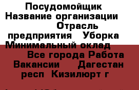 Посудомойщик › Название организации ­ Maxi › Отрасль предприятия ­ Уборка › Минимальный оклад ­ 25 000 - Все города Работа » Вакансии   . Дагестан респ.,Кизилюрт г.